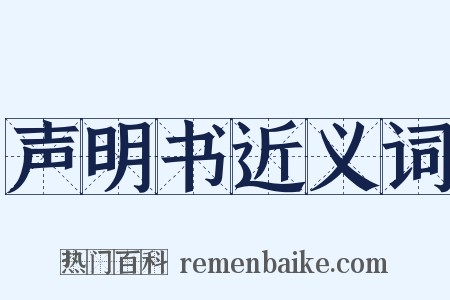 声明书近义词是什么意思的图片